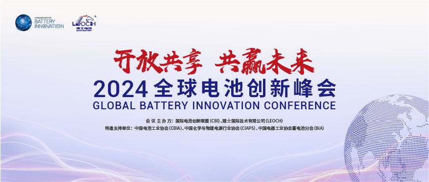 3044am永利国际主办 | 2024年全球电池创新峰会将于10月在肇庆举行